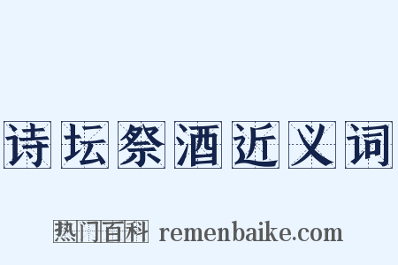 诗坛祭酒近义词是什么意思的图片